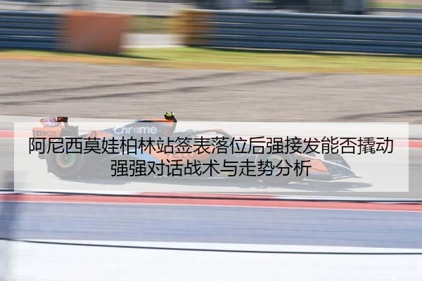 阿尼西莫娃柏林站签表落位后强接发能否撬动强强对话战术与走势分析