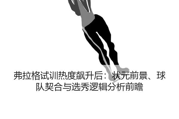 fu-la-ge-shi-xun-re-du-biao-sheng-hou-zhuang-yuan-qian-jing-qiu-dui-qi-he-yu-xuan-xiu-luo-ji-fen-xi-qian-zhan-2-566.jpg