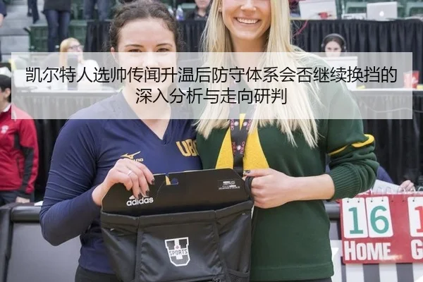 凯尔特人选帅传闻升温后防守体系会否继续换挡的深入分析与走向研判