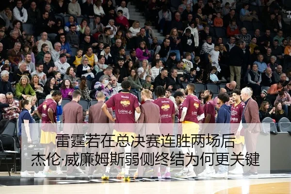 雷霆若在总决赛连胜两场后 杰伦·威廉姆斯弱侧终结为何更关键