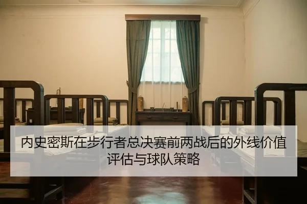 内史密斯在步行者总决赛前两战后的外线价值评估与球队策略