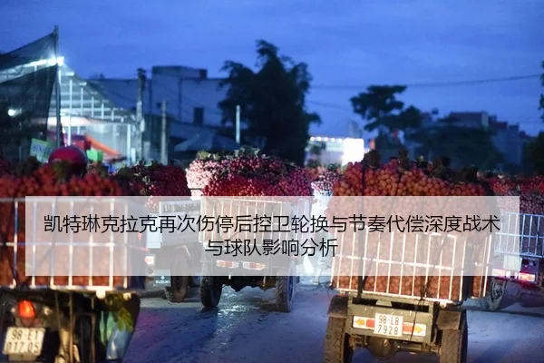 凯特琳克拉克再次伤停后控卫轮换与节奏代偿深度战术与球队影响分析