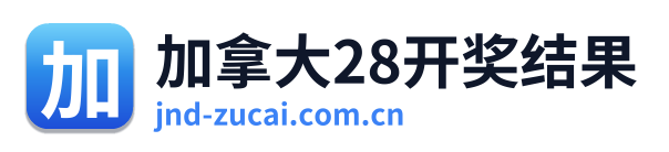 加拿大28开奖结果